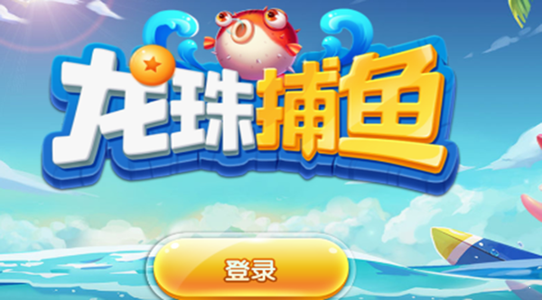 龙珠捕鱼app官方版