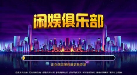 闲娱俱乐部2024最新版