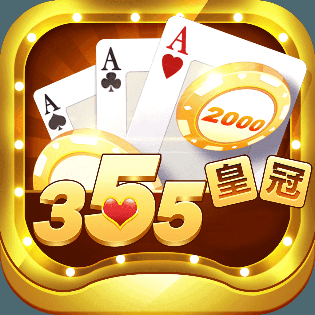 355皇冠棋牌官方版app