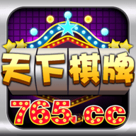 765天下棋牌最新官方网站
