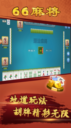 潮汕66麻将官方版游戏大厅