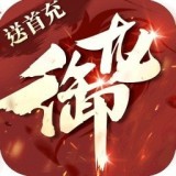 御龙传奇仙魔重生安卓版app下载