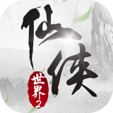 仙侠世界2最新版app