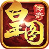 皇图传奇单职业安卓版app下载
