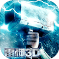 雷神无限征战3D最新版手机游戏下载