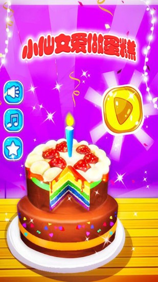 小仙女爱做蛋糕官方版app