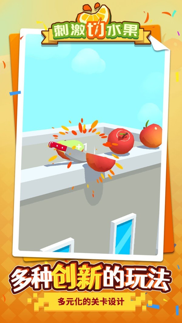 刺激切水果最新版手机游戏下载
