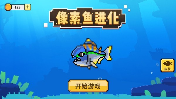 像素鱼进化手机游戏下载