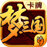 梦三国卡牌九游版官方版app