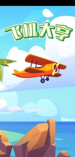飞机大战2016游戏平台