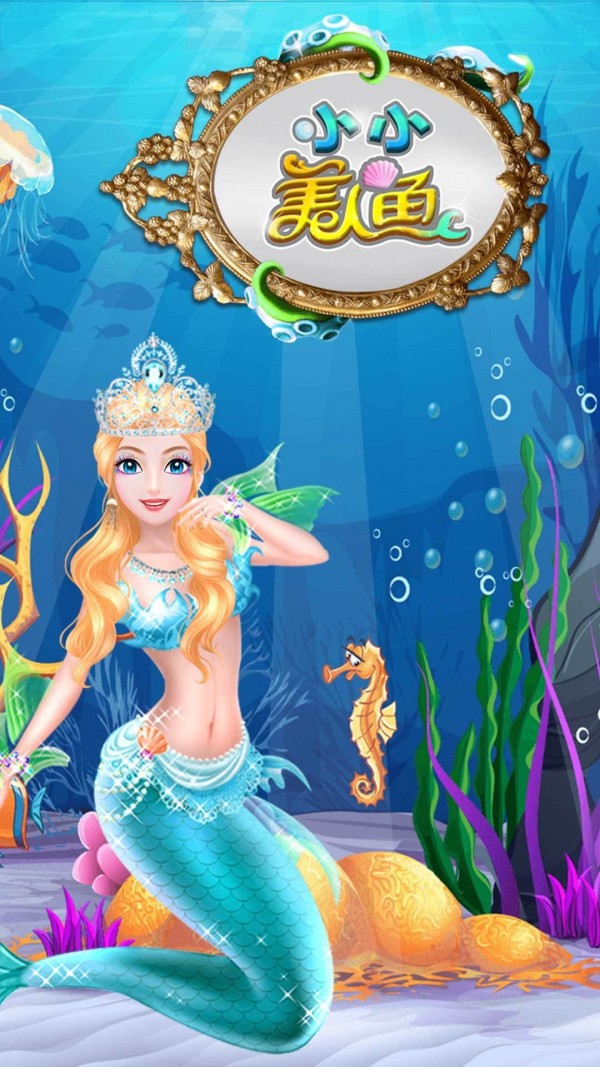 美人鱼魔法公主海底模拟器