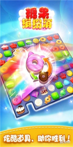 糖果缤纷乐2021手机游戏安卓版