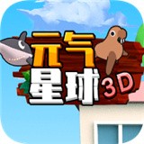 元气星球3D游戏app