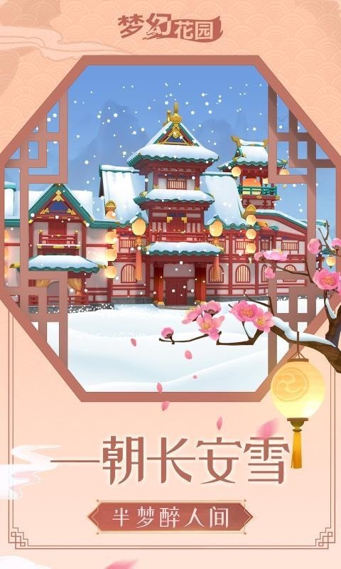 梦幻花园雪落长安app最新下载地址