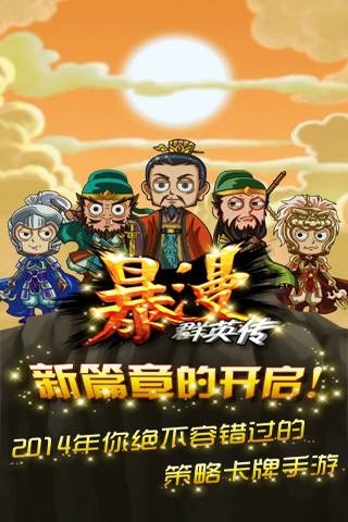 暴漫群英传百度版