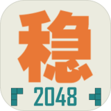 不稳定的2048测试版2024安卓版