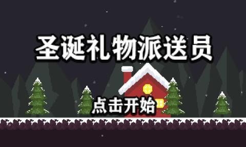 圣诞礼物收集跑安卓版官网