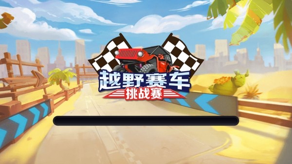 越野赛车挑战赛最新app下载