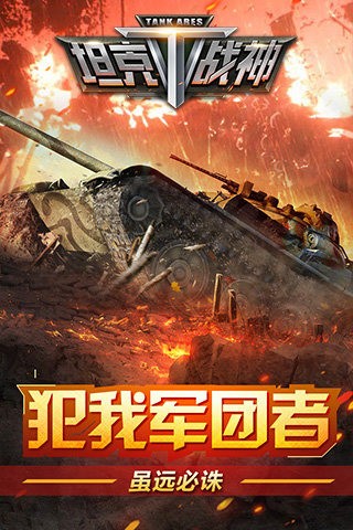 坦克战神九游版