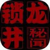 锁龙井最新版手机游戏下载