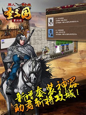 圣三国蜀汉传梦幻版app最新下载地址