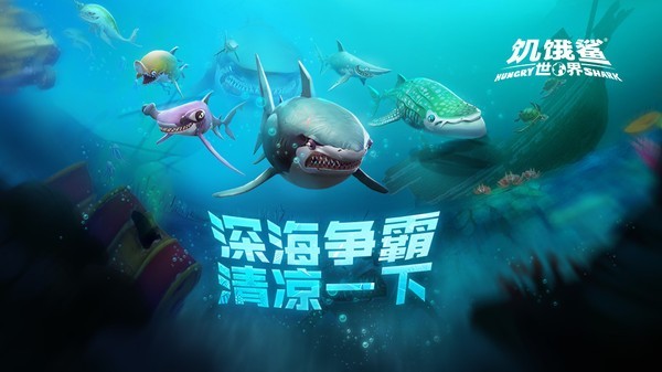 饥饿鲨世界无限珍珠版最新下载地址