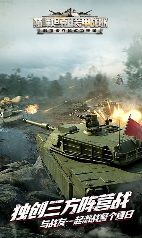 巅峰坦克装甲战歌2024官方版