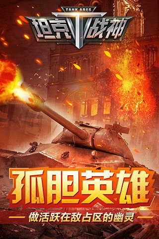 坦克战神九游版