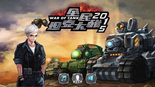 全民坦克战争九游版手机版