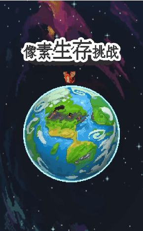 像素生存游戏2安卓官网最新版