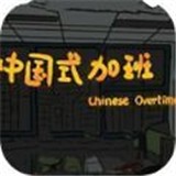 中国式土豪游戏2024版