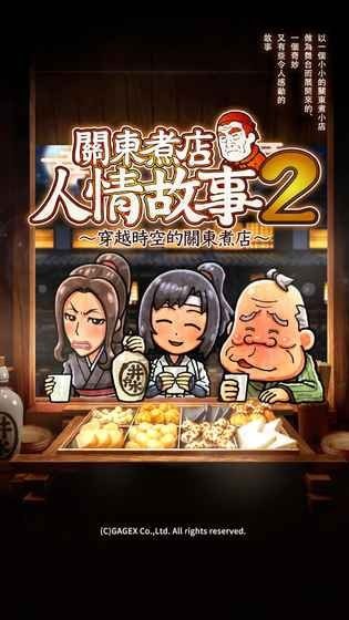 关东煮店故事2