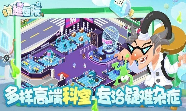 萌趣医院贾乃亮版最新版手机游戏下载