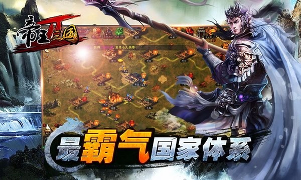 帝王三国2百度版