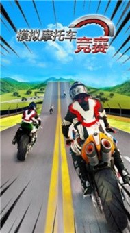 模拟摩托车竞赛正版下载