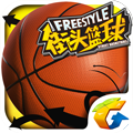 腾讯街头篮球app官方版
