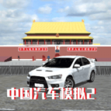 中国汽车模拟2官方版app
