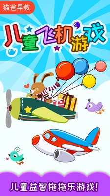 儿童飞机免费版官方安卓版