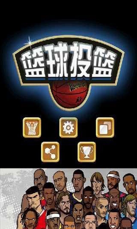 篮球投篮机app官方版