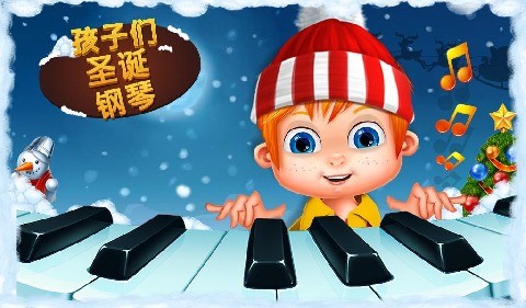 儿童圣诞钢琴比赛