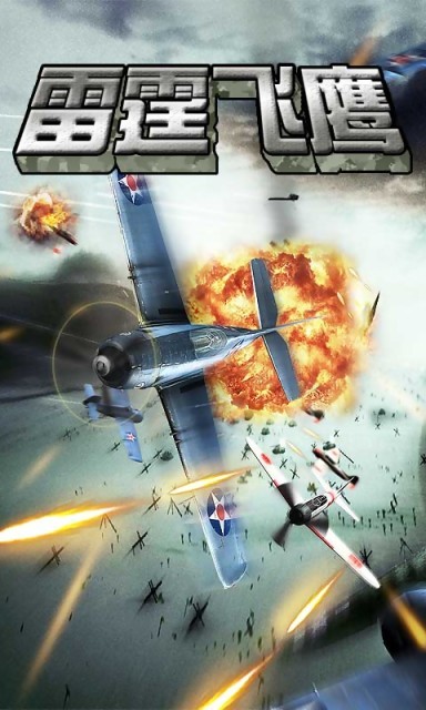 雷霆飞机大战九游版旧版免费下载