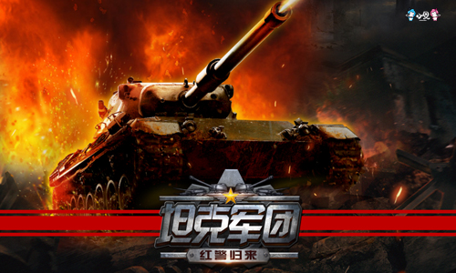 坦克军团红警归来360版官方版app
