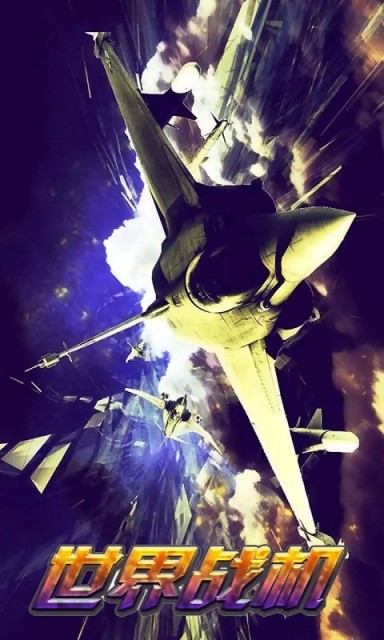 世界战机之争战争天空app游戏大厅
