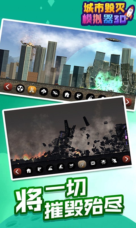城市毁灭粉碎模拟安卓版app下载