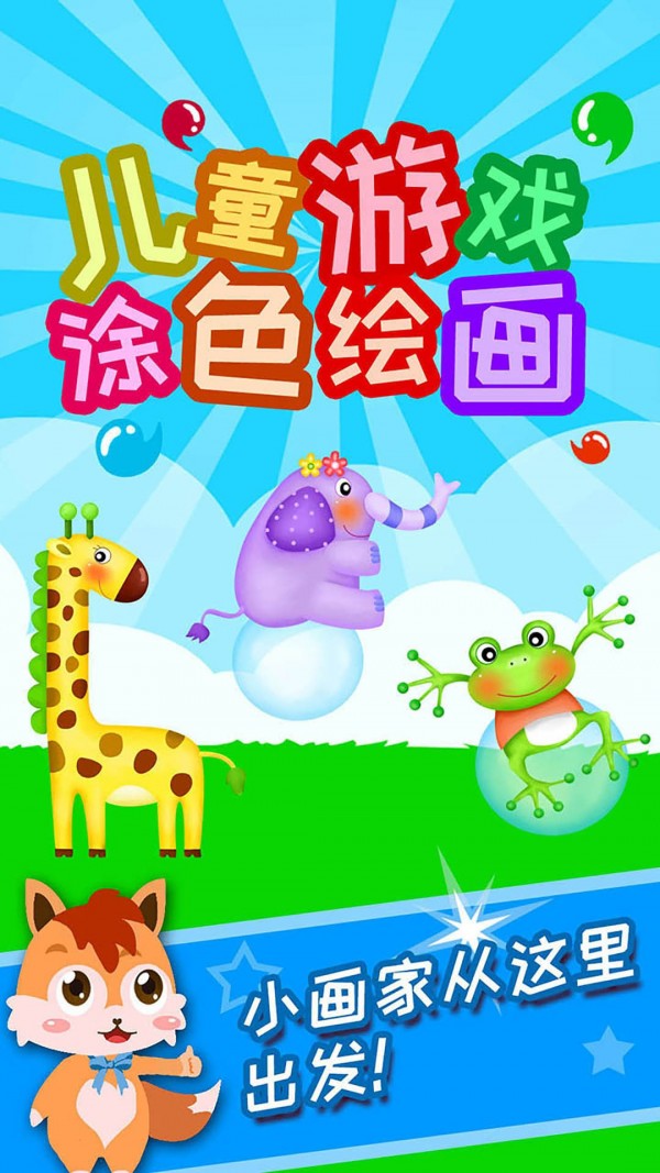 儿童游戏涂色绘画app官网