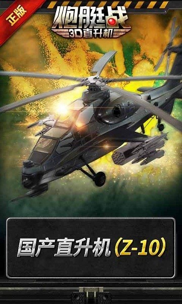 炮艇战3D直升机2024安卓版