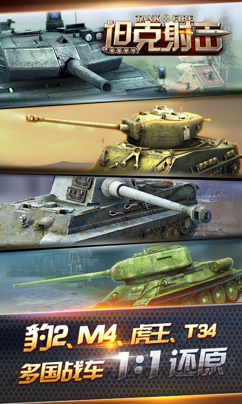坦克射击九游版