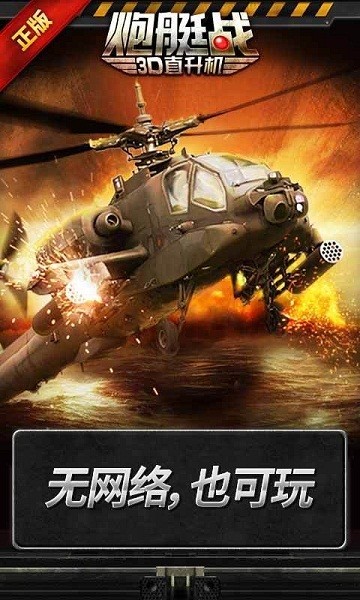 炮艇战3D直升机2024安卓版